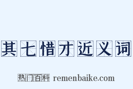其七惜才近义词是什么意思的图片